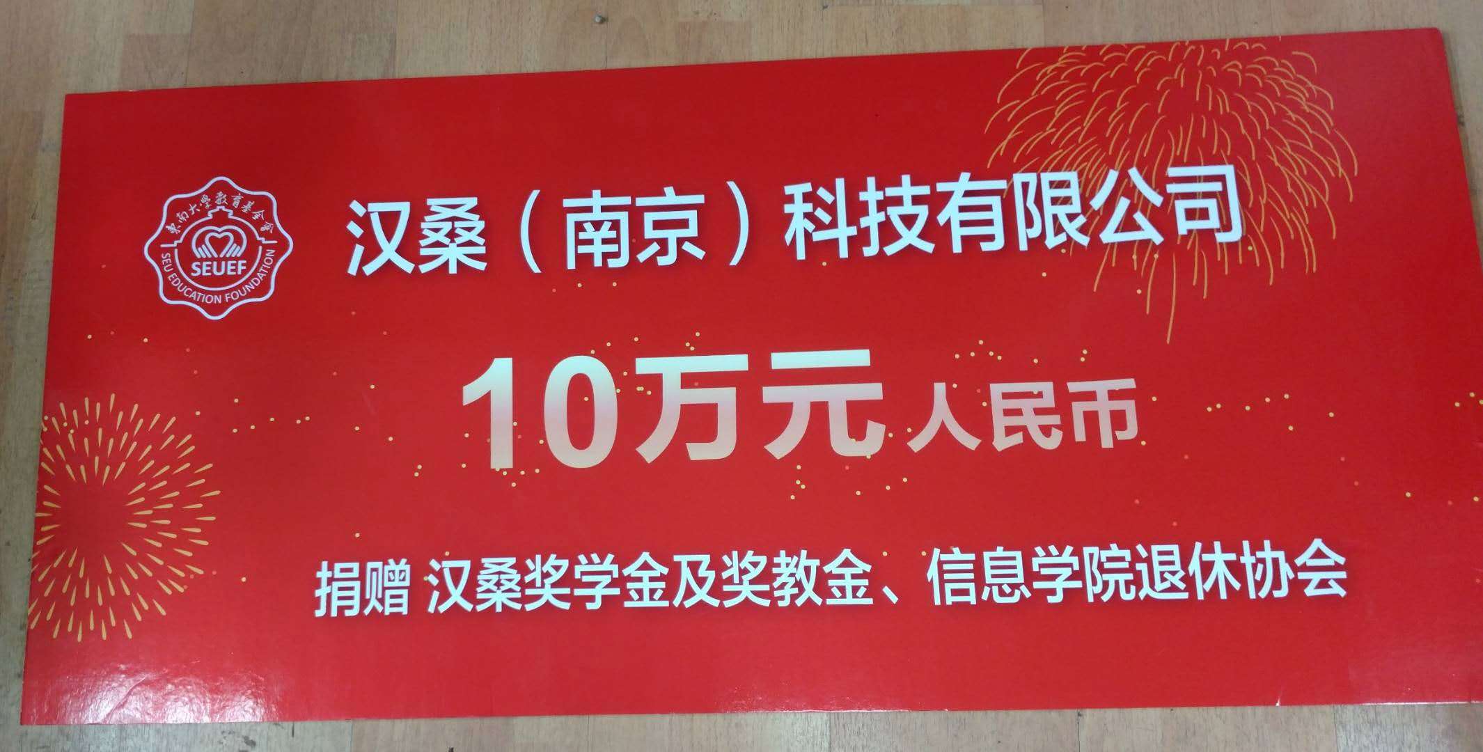 校友企业南京汉桑科技和深圳新国都捐资设立奖学金,奖教金和助教金